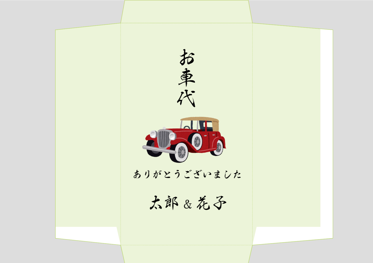 お車代ポチ袋